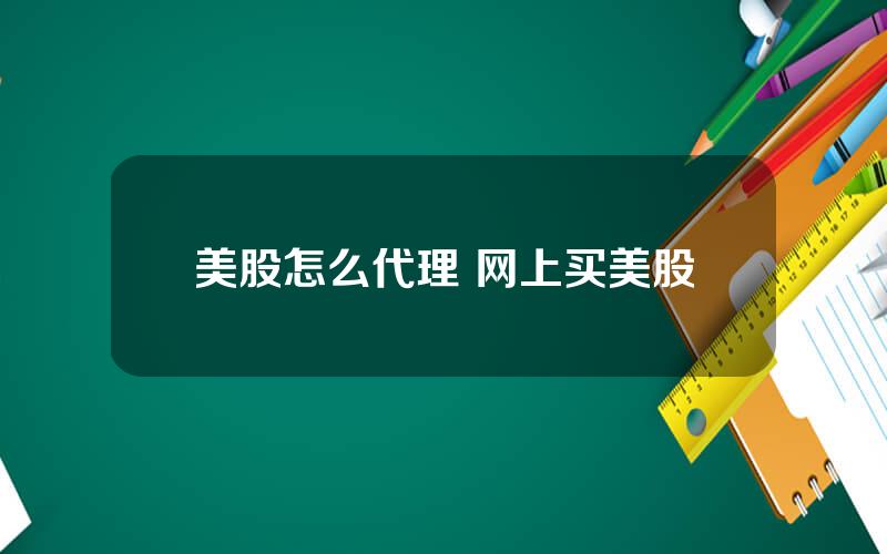 美股怎么代理 网上买美股